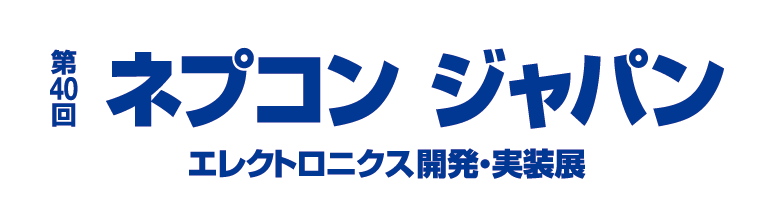 ネプコンジャパン 第40回